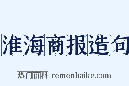 淮海商报造句是什么意思的图片